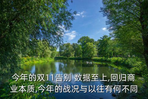 今年的雙11告別 數據至上,回歸商業(yè)本質,今年的戰(zhàn)況與以往有何不同
