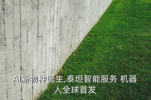 AI新物種誕生,泰坦智能服務 機器人全球首發(fā)