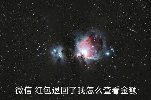 紅包微信公布數(shù)據(jù),微信紅包詳情數(shù)據(jù)過(guò)期怎么查看
