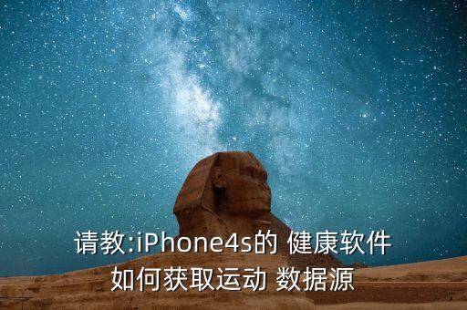 請教:iPhone4s的 健康軟件如何獲取運動 數據源