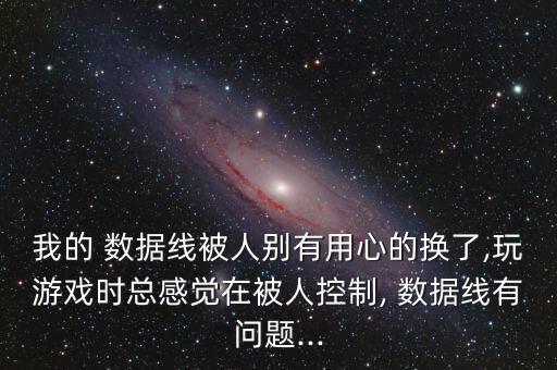玩數(shù)據(jù)線是什么原因,數(shù)據(jù)線接觸不良是什么原因