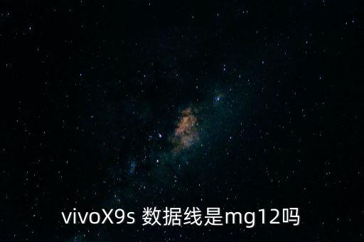 vivoX9s 數(shù)據(jù)線是mg12嗎
