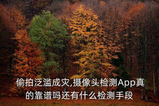  偷拍泛濫成災(zāi),攝像頭檢測App真的靠譜嗎還有什么檢測手段