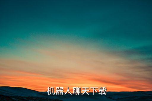  機器人聊天下載