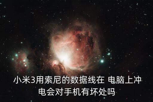 小米3數(shù)據(jù)線連接電腦只能充電,小米數(shù)據(jù)線連接電腦為什么還顯示不出來