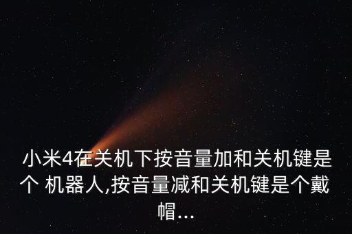 小米4機(jī)器人模式,小米拖地機(jī)器人拖地模式