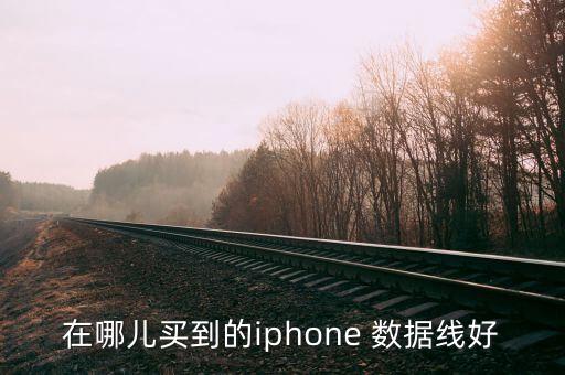在哪兒買到的iphone 數(shù)據(jù)線好