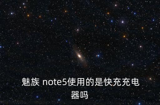  魅族 note5使用的是快充充電器嗎