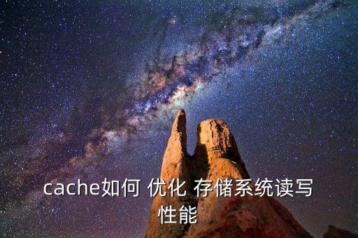 cache如何 優(yōu)化 存儲系統(tǒng)讀寫性能