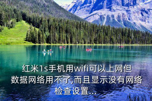  紅米1s手機用wifi可以上網(wǎng)但 數(shù)據(jù)網(wǎng)絡(luò)用不了,而且顯示沒有網(wǎng)絡(luò)檢查設(shè)置...