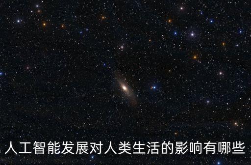 人工智能發(fā)展對(duì)人類生活的影響有哪些