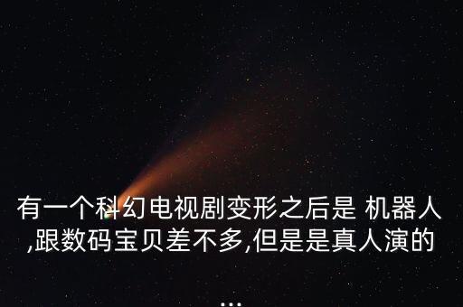 手機(jī)影視機(jī)器人,爬爬影視 不是機(jī)器人