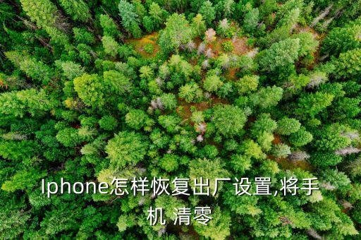 Iphone怎樣恢復(fù)出廠設(shè)置,將手機(jī) 清零