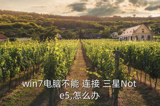 三星note5怎么連接數(shù)據(jù)線