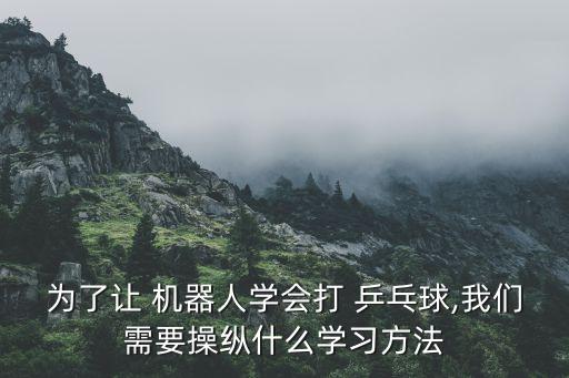 有打乒乓球的機(jī)器人嗎,歐姆龍乒乓球機(jī)器人