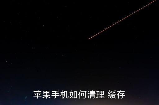 蘋果手機(jī)如何清理 緩存