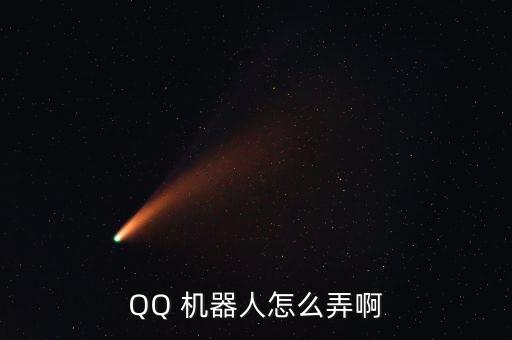 騰訊官方群聊機(jī)器人,微信群聊機(jī)器人怎么設(shè)置