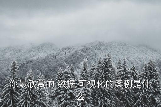 數(shù)據(jù)可視化例子圖片,不需要數(shù)據(jù)可視化的例子