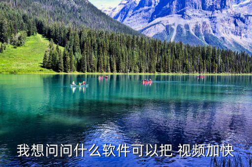 我想問問什么軟件可以把 視頻加快