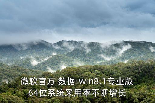 微軟官方 數(shù)據(jù):win8.1專業(yè)版64位系統(tǒng)采用率不斷增長