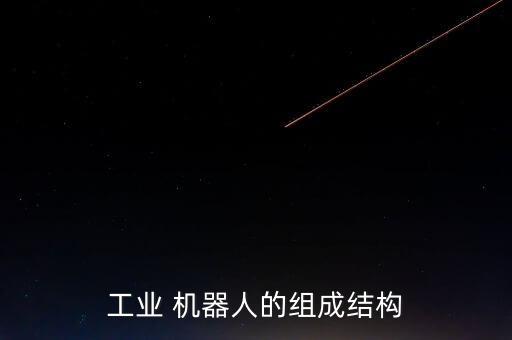 工業(yè) 機器人的組成結構