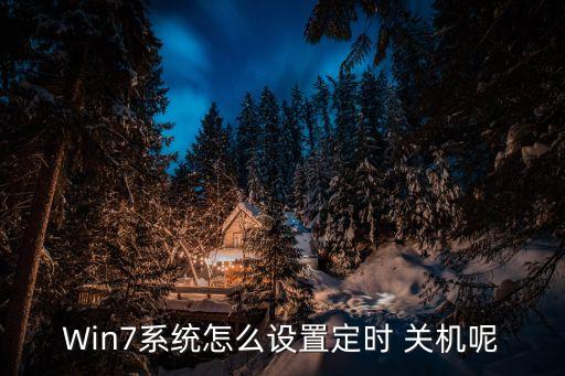 Win7系統(tǒng)怎么設(shè)置定時 關(guān)機呢