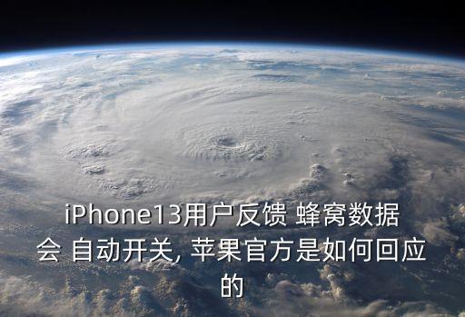 蘋果自動(dòng)關(guān)閉蜂窩數(shù)據(jù)網(wǎng)絡(luò),蘋果app蜂窩數(shù)據(jù)打開后自動(dòng)關(guān)閉
