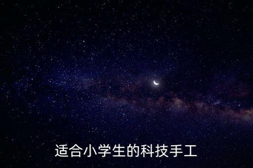 適合小學生的科技手工