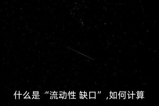 什么是“流動(dòng)性 缺口”,如何計(jì)算