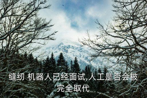 縫紉 機器人已經(jīng)面試,人工是否會被完全取代
