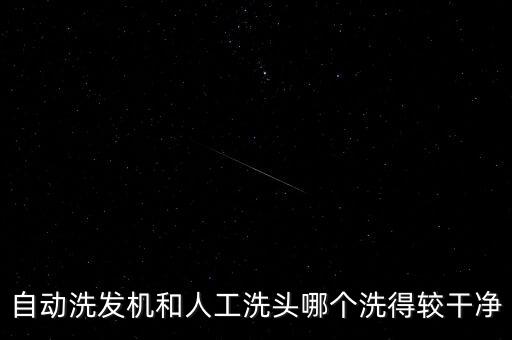 自動(dòng)洗發(fā)機(jī)和人工洗頭哪個(gè)洗得較干凈