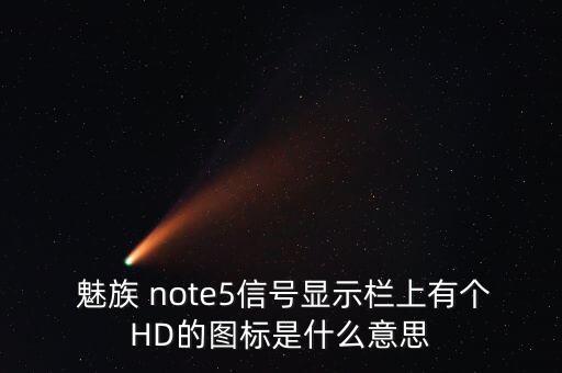 魅族note5數據流量監(jiān)控