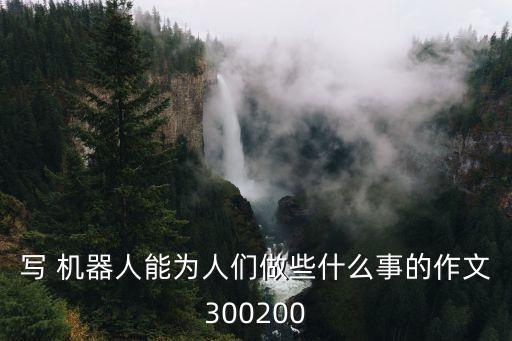 機(jī)器人可以做的小事