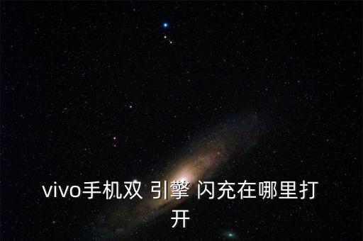 vivo手機(jī)雙 引擎 閃充在哪里打開