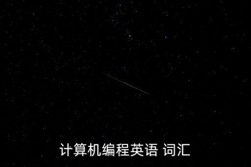 計(jì)算機(jī)編程英語(yǔ) 詞匯