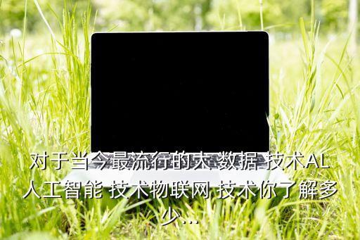 大數(shù)據(jù)技術(shù)總結(jié)