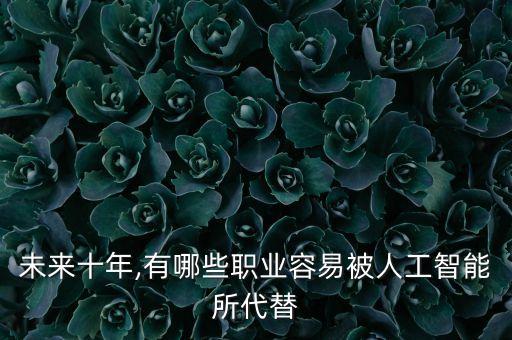 未來十年,有哪些職業(yè)容易被人工智能所代替