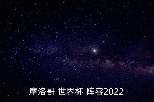 摩洛哥 世界杯 陣容2022