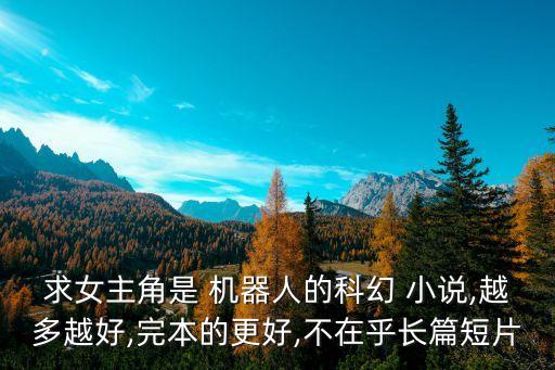 機(jī)器人對抗人類小說,男主是機(jī)器人女主是人類的小說