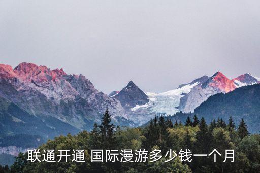 聯(lián)通國(guó)際數(shù)據(jù)漫游費(fèi),聯(lián)通異地打電話有漫游費(fèi)嗎