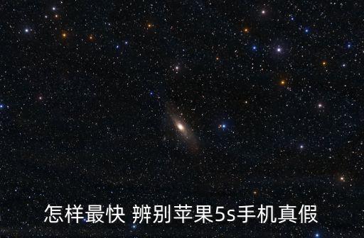 怎樣最快 辨別蘋果5s手機(jī)真假