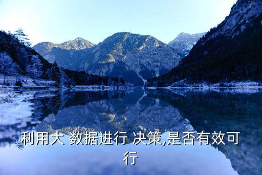 大數(shù)據(jù)決策 忽悠