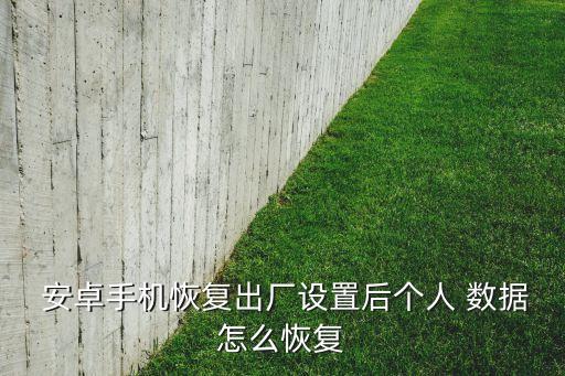 安卓重置后還有以前數(shù)據(jù)