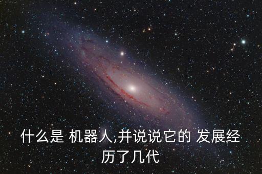 機(jī)器人的發(fā)展過(guò)程