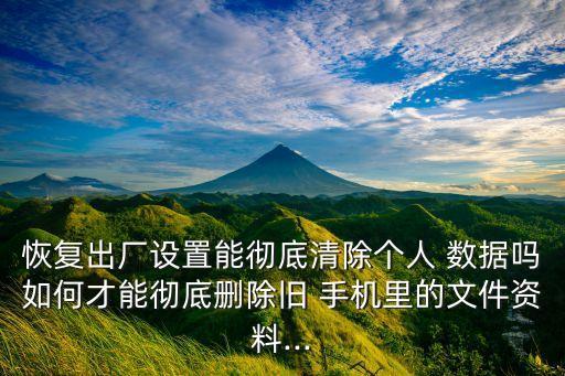 重置手機(jī)數(shù)據(jù)未清空,手機(jī)被重置怎么找回原來的數(shù)據(jù)