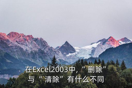 數(shù)據(jù)清除和刪除的區(qū)別是什么,信息與數(shù)據(jù)的區(qū)別是什么