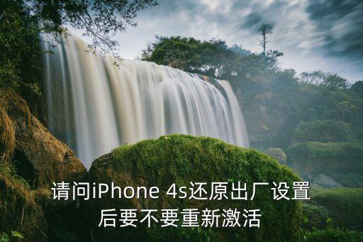 請(qǐng)問iPhone 4s還原出廠設(shè)置后要不要重新激活