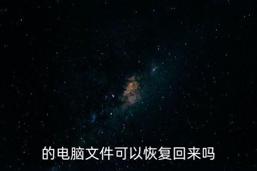 的電腦文件可以恢復(fù)回來嗎