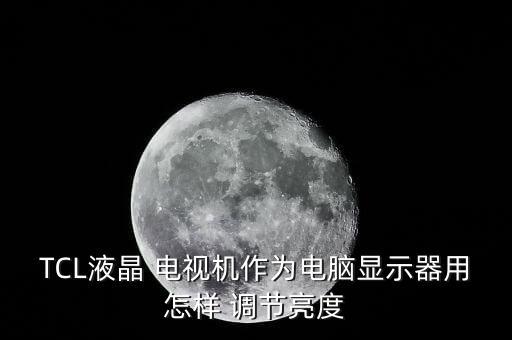 tcl電視會自動調(diào)節(jié)畫面亮和暗