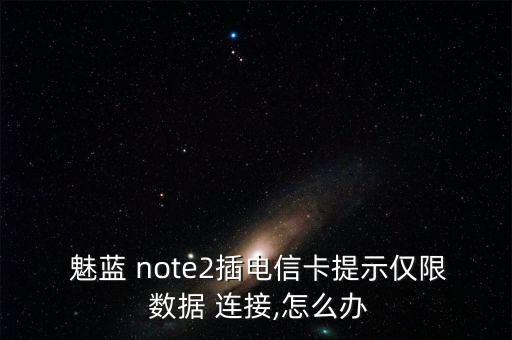 魅藍(lán)note2移動數(shù)據(jù)連接